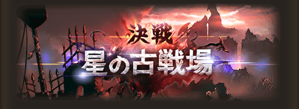 グラブル19 2月古戦場2開戦目 談合はあったのか 公式 なかった Yakitori